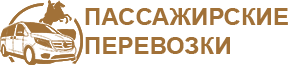 Пассажирские перевозки Луганск